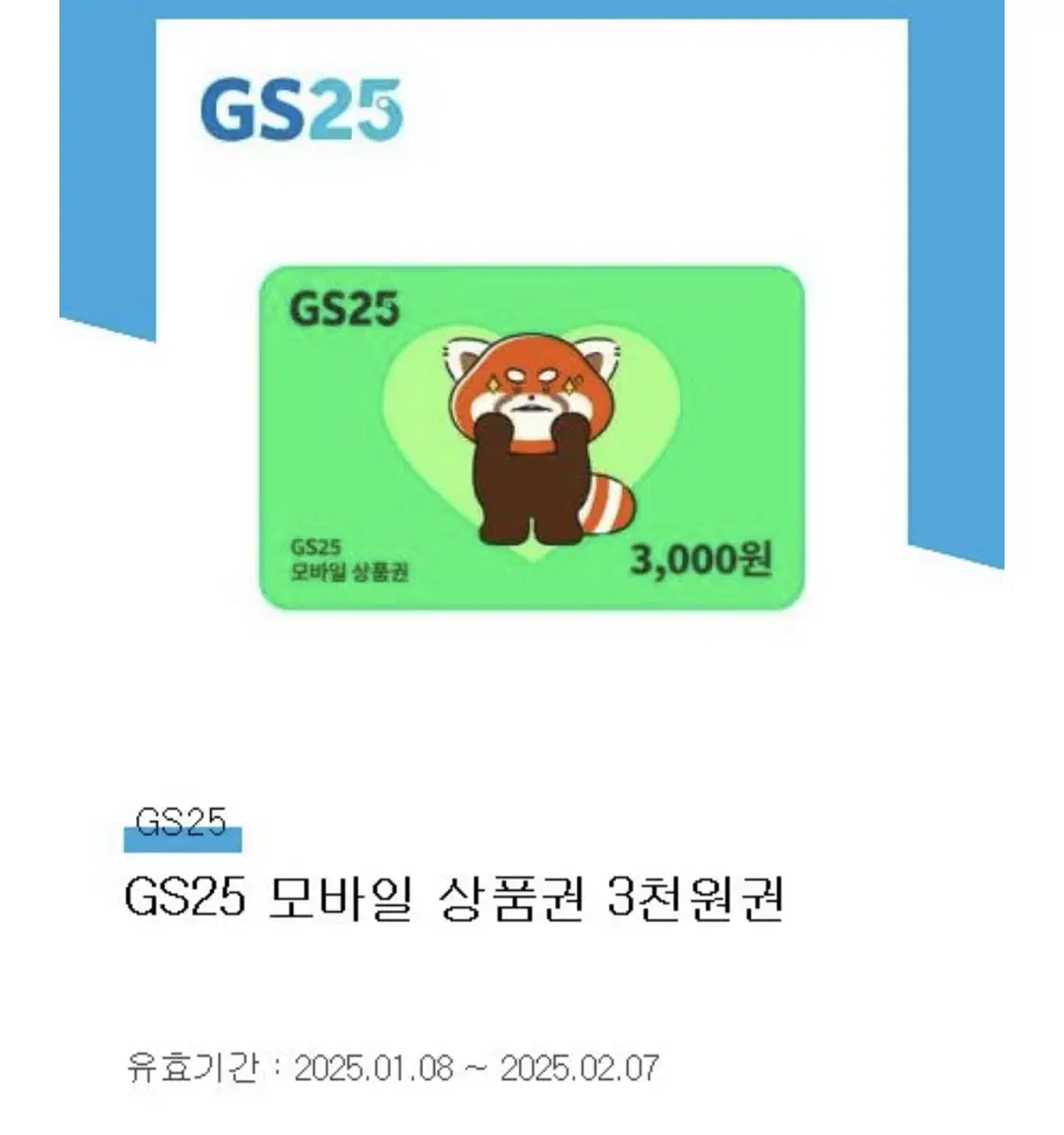 GS25 모바일 상품권 3천원권